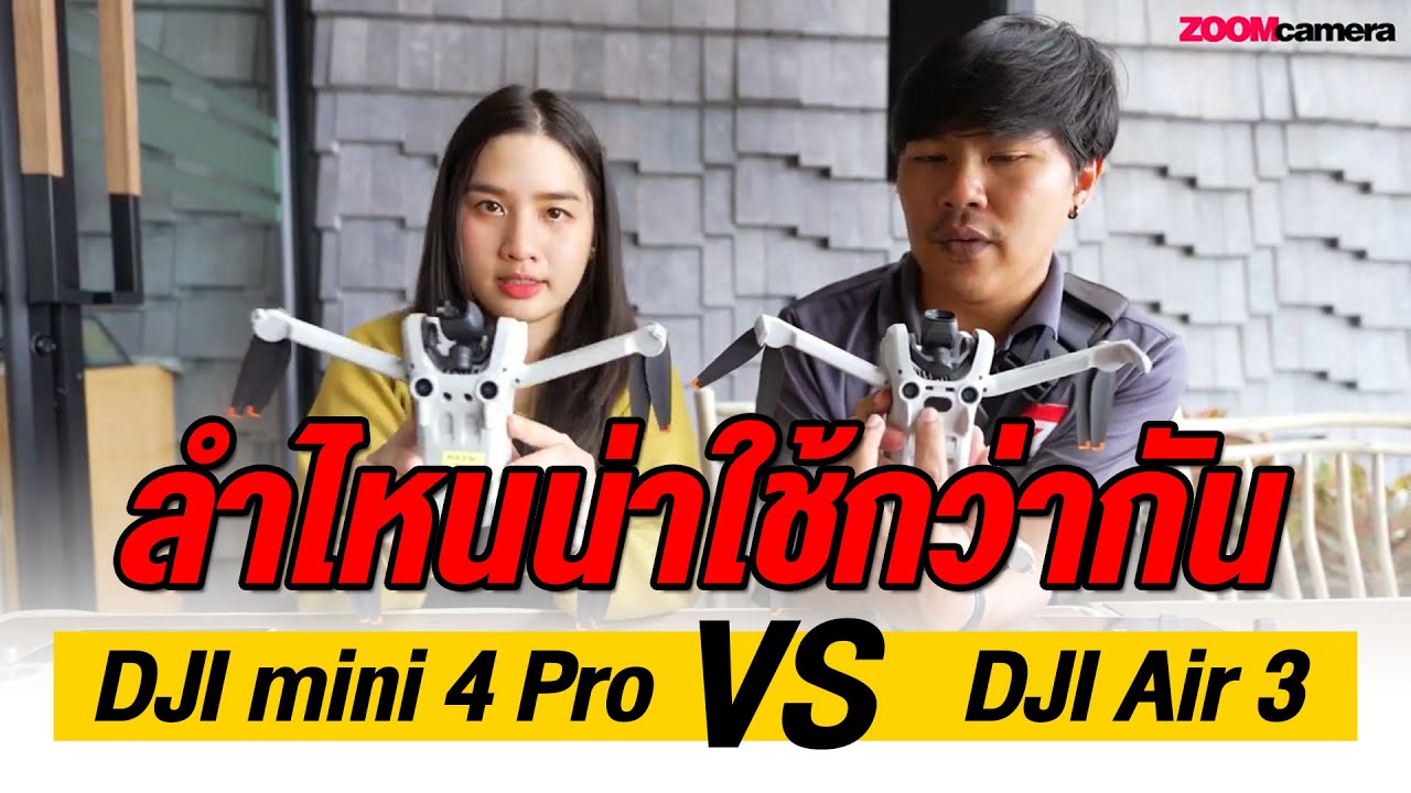 เปรียบเทียบสเปค DJI Mini 4 Pro Vs DJI Air 3 เลือกตัวไหนดี ? - YouTube