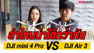 เปรียบเทียบสเปค DJI Mini 4 Pro Vs DJI Air 3 เลือกตัวไหนดี ?