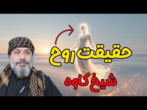 حقیقت روح چیست راز بزرگ آفرینش از زبان شیخ کاوه