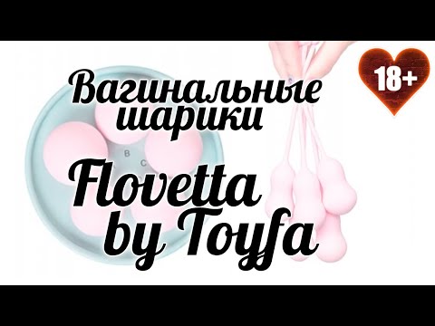 18+ Видеообзор вагинальных шариков Flovetta от Toyfa tulips
