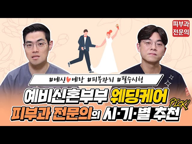 4월 5월 결혼 예정이신 분들? 꼭 보세요! 실패 없는 예신, 예랑 피부과 시술