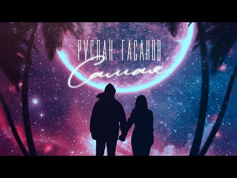 РУСЛАН ГАСАНОВ - САМАЯ (lyrics video) // new 2022