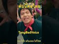 คนนี้คนไทย #tangbadvoice #rap #music