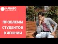 Проблемы русских студентов в Японии. Студенты MANABO