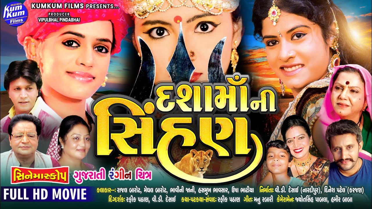 Dasha Ma Ni Sinhan I Rajal Barot I Dasha Ma Film I Latest Gujarati Film 2022 I રાજલ બારોટ