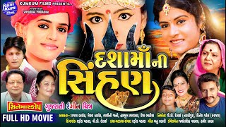 Dasha Ma Ni Sinhan I Rajal Barot I Dasha Ma Film I Latest Gujarati Film 2022 I રાજલ બારોટ