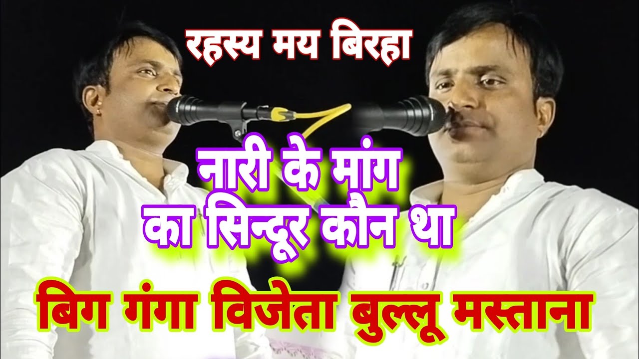 Bullu Mastana ka birha || नारी के मांग का सिन्दूर कौन था? रहस्य मय बिरहा #बिग गंगा बुल्लू मस्ताना
