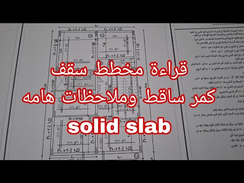 قراءه سريعة لمخطط سقف كمرى   لمن لا يعلم