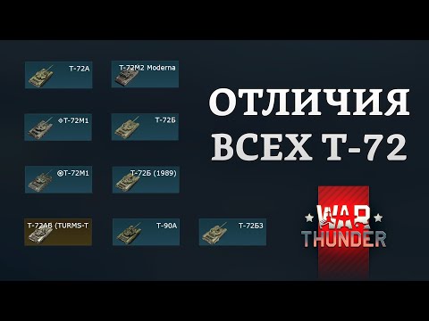 Видео: ОТЛИЧИЯ ВСЕХ Т-72 в War Thunder