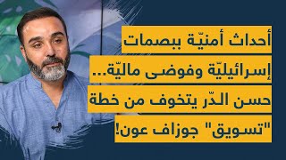 أحداث أمنيّة ببصمات إسرائيليّة وفوضى ماليّة حسن الدّر يتخوّف من خطة تسويق جوزاف عون