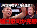 堀口恭司がUFC2戦目も完勝！次戦は誰と戦うのか！？平良達郎とどちらが先に王者になる？
