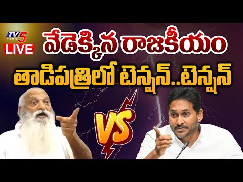 BREAKING LIVE : తాడిపత్రిలో ఉద్రిక్తత | High Tension in Tadipatri | JC Vs YS Jagan | TV5 News - TV5NEWS