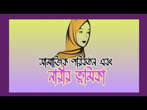 ভিডিও: নারীরা কখন ইমেজ পরিবর্তনের জন্য প্রস্তুত?