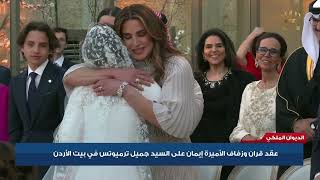 عقد قران وزفاف الأميرة إيمان على السيد جميل ترميوتس في بيت الأردن