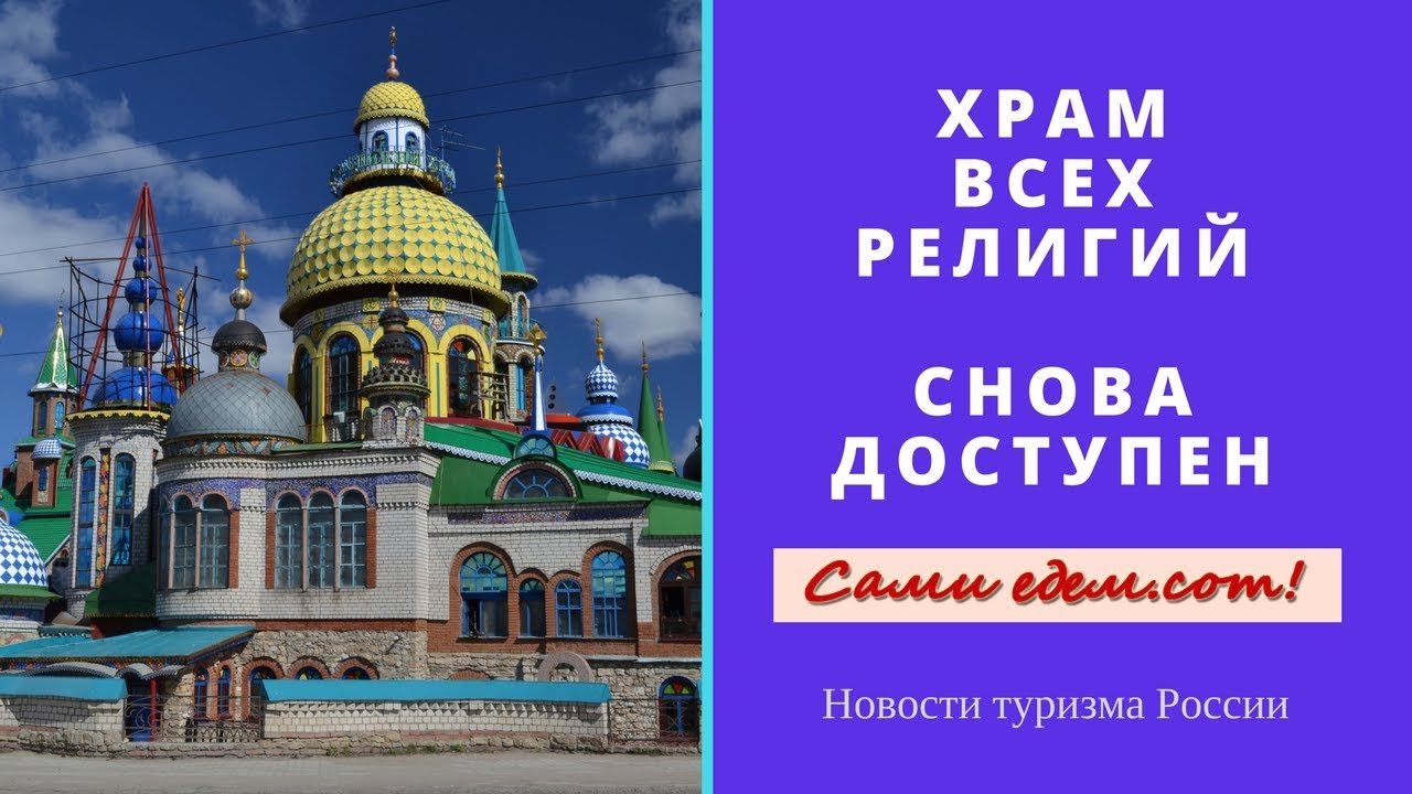 Снова доступен. Храм всех религий в Казани на карте.
