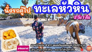 แบกเป้เที่ยวหัวหิน 2 วัน 1 คืน แบบไม่มีรถ​ส่วนตัว​ Hua Hin, Prachuap KhiriKhan, Thailand