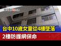 台中10歲女童從4樓墜落 2樓防護網保命