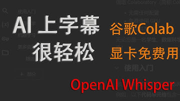 AI轻松上字幕，免费使用谷歌Colab的AI算力运行OpenAI Whisper v3快速为音视频生成字幕, 语音识别，全部在浏览器完成，仅复制三条命令即可，自己无需高配电脑。X电影，小众电影必备