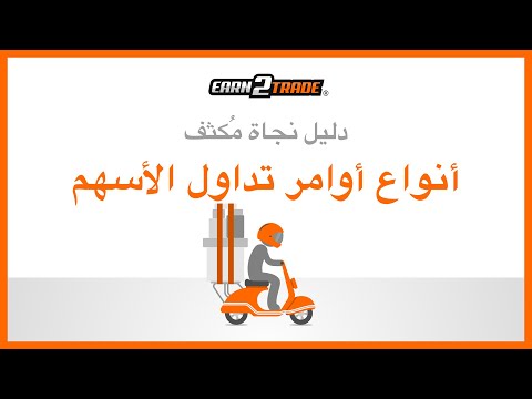 شرح أنواع أوامر التداول - تعرف على الأنواع المختلفة من أوامر التداول في البورصات