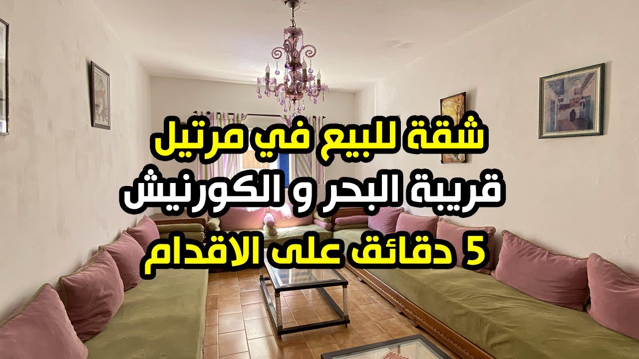 شقة للبيع في مرتيل (تباعت) 😍 قريبة البحر 🌊 ب 5 دقائق على الاقدام طابق الثاني مساحة 79 متر