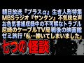 七つの怪談 『朝日放送「生き人形特集」』『MBSラジオ「ヤンタン」不気味な声』 ほか