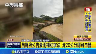 苗栗暴雨淹水災情