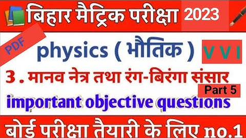 chapter 3 मानव नेत्र तथा रंगबिरंगा संसार CLASS 10th Part 5 objective questions part1 #N_R_C_CLASSES