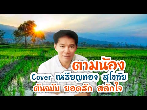 ตามน้อง  Cover  เหรียญทอง สุโขทัย ต้นฉบับ ยอดรัก สลักใจ