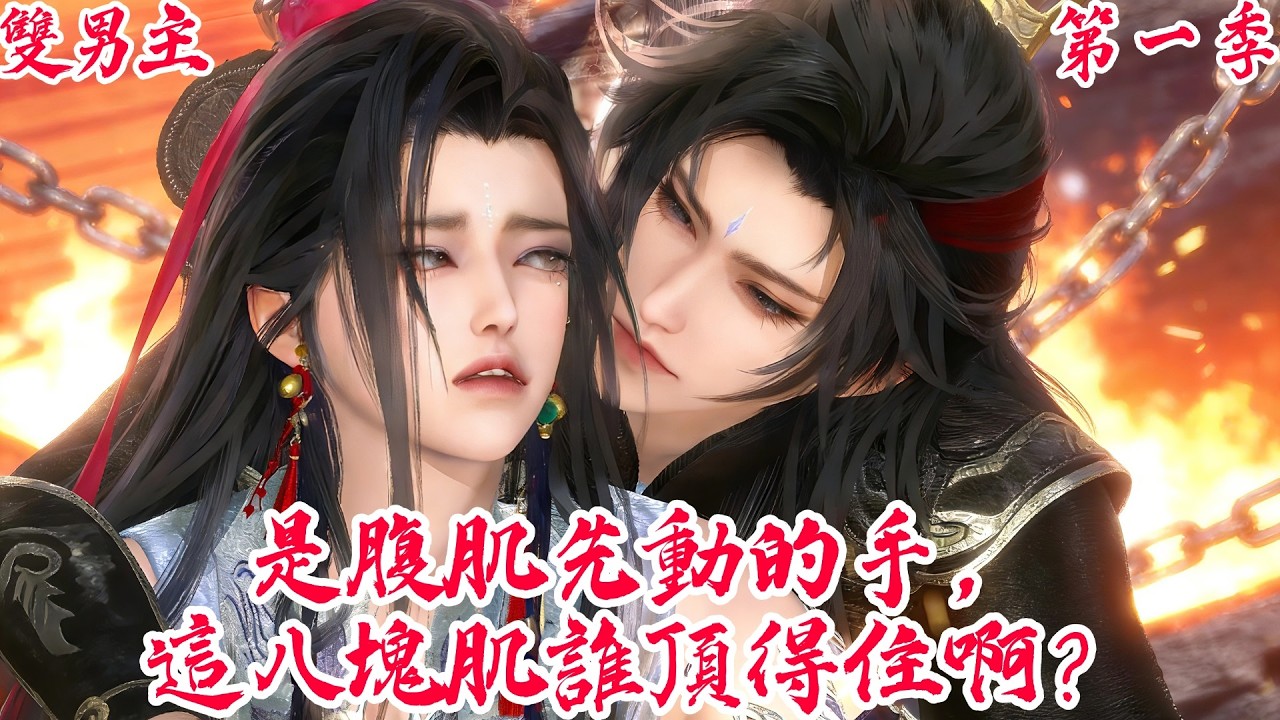 【BoysLove】【BL雙男主腐劇】這八塊肌誰頂得住？腹黑司命在線撩撥禁慾聖尊：聖尊，是腹肌先動的手！#BL #BoyLove #Danmei #ShortFilm #耽美 #腐剧 #双男主 #古风