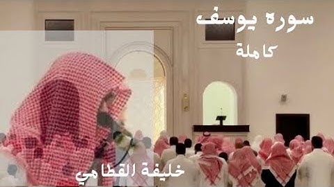 #مَــزَامِـيـرْ_الْـقُـرْآنْ سورة يوسف كاملة بصوت القارئ:عبدالملك الراجح من تراويح رمضان ١٤٤٥هـ