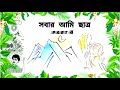 Sobar Ami Chatra ||Part 4 || CLASS 4 BANGLA CHAPTER 1|| সবার আমি ছাত্র কবিতা রিডিং পড়া 2023 #study