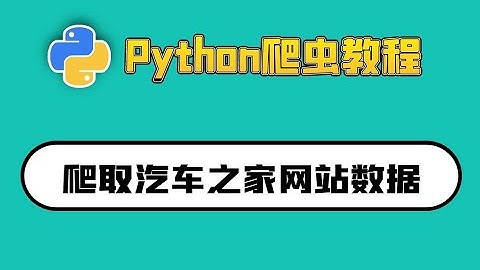 Python爬虫零基础教程：爬取汽车之家网站数据