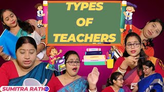 Types of Teacher in school ?/?​বাঙালি টিচার। Bengali Teachers | Bangla funny video /sumitra rath