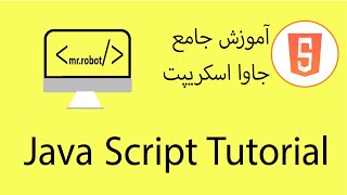 JavaScript String Search Part-1  [آموزش طراحی وب سایت - درس [26- JavaScript