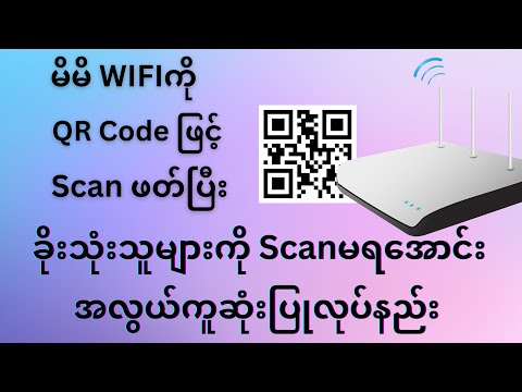 Wifiကို QR Codeဖြင့်ဖတ်ပြီး အသုံးပြုမရအောင် ပြုလုပ်နည်း/How to off WIFI QR Code