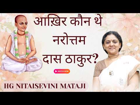 आख़िर कौन थे नरोत्तम दास ठाकुर? | Dr. Nitaisevini Mataji