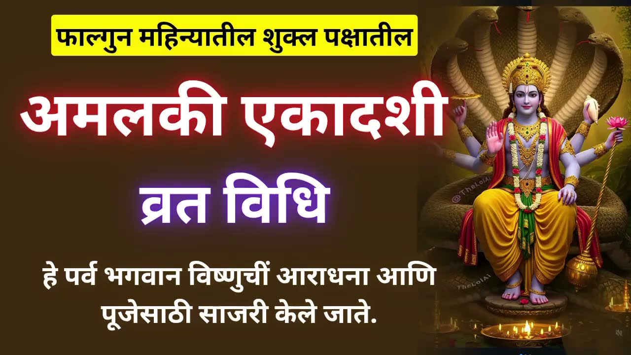 अमलकी एकादशी व्रत विधि - हे पर्व भगवान विष्णुचीं आराधना आणि पूजेसाठी साजरी केले जाते.
