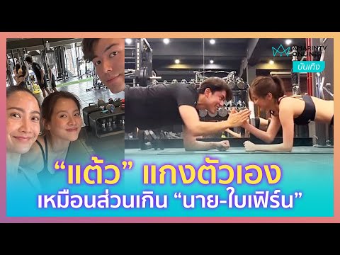 เอฟซีฟิน! “นาย-ใบเฟิร์น” ควงคู่ออกกำลังกายสุดหวาน