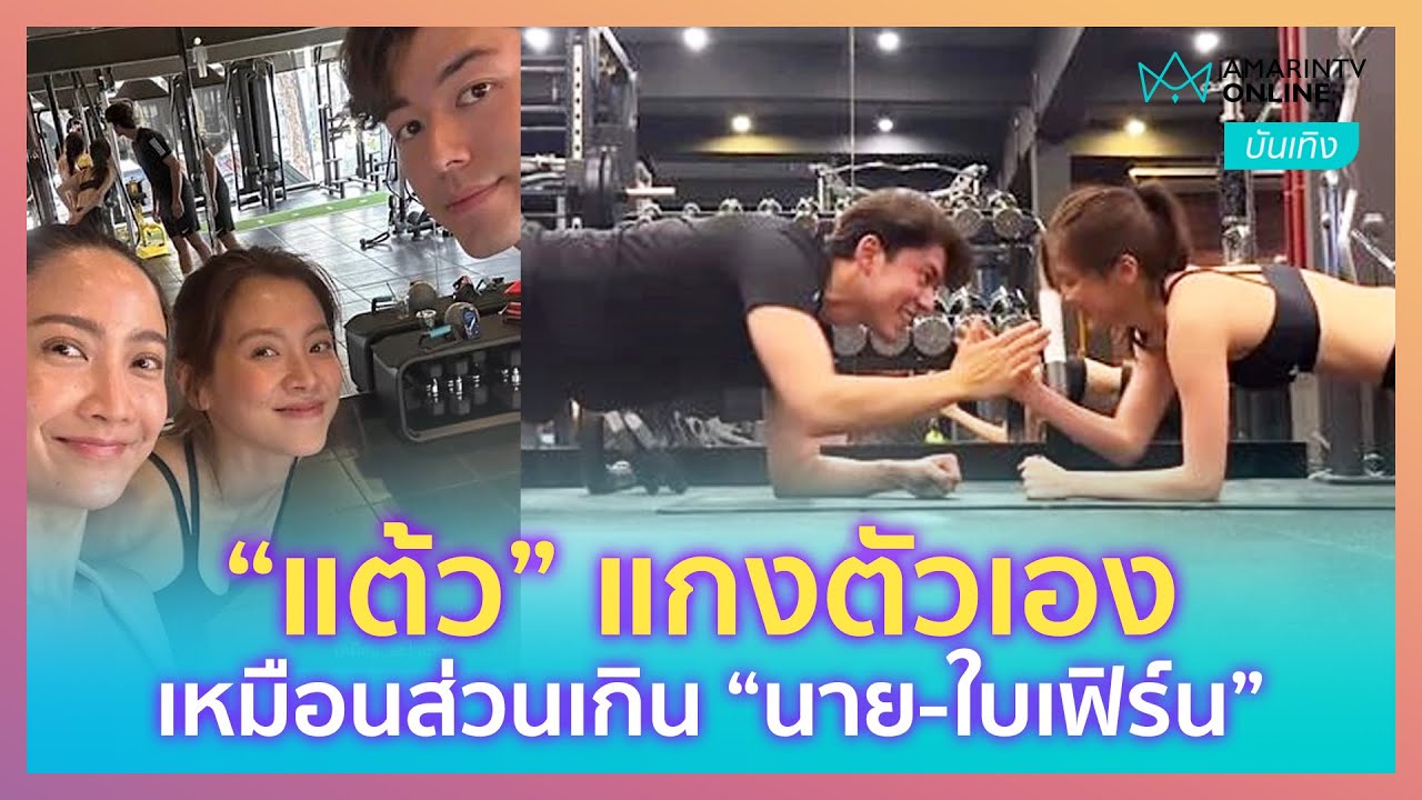 เอฟซีฟิน! “นาย-ใบเฟิร์น” ควงคู่ออกกำลังกายสุดหวาน