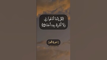 سورة الجن الآية ١٧ الى ٢١ بصوت الشيخ محمد صديق المنشاوي