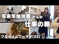 【休日7days +仕事開始の朝】子供の機嫌は最悪でした。フルタイムで働く2児の母モーニングルーティン