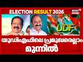 യുഡിഎഫിലെ പ്രമുഖരെല്ലാം മുന്നിൽ | Kerala Election Result 2026 | Election Counting | VD Satheesan|UDF