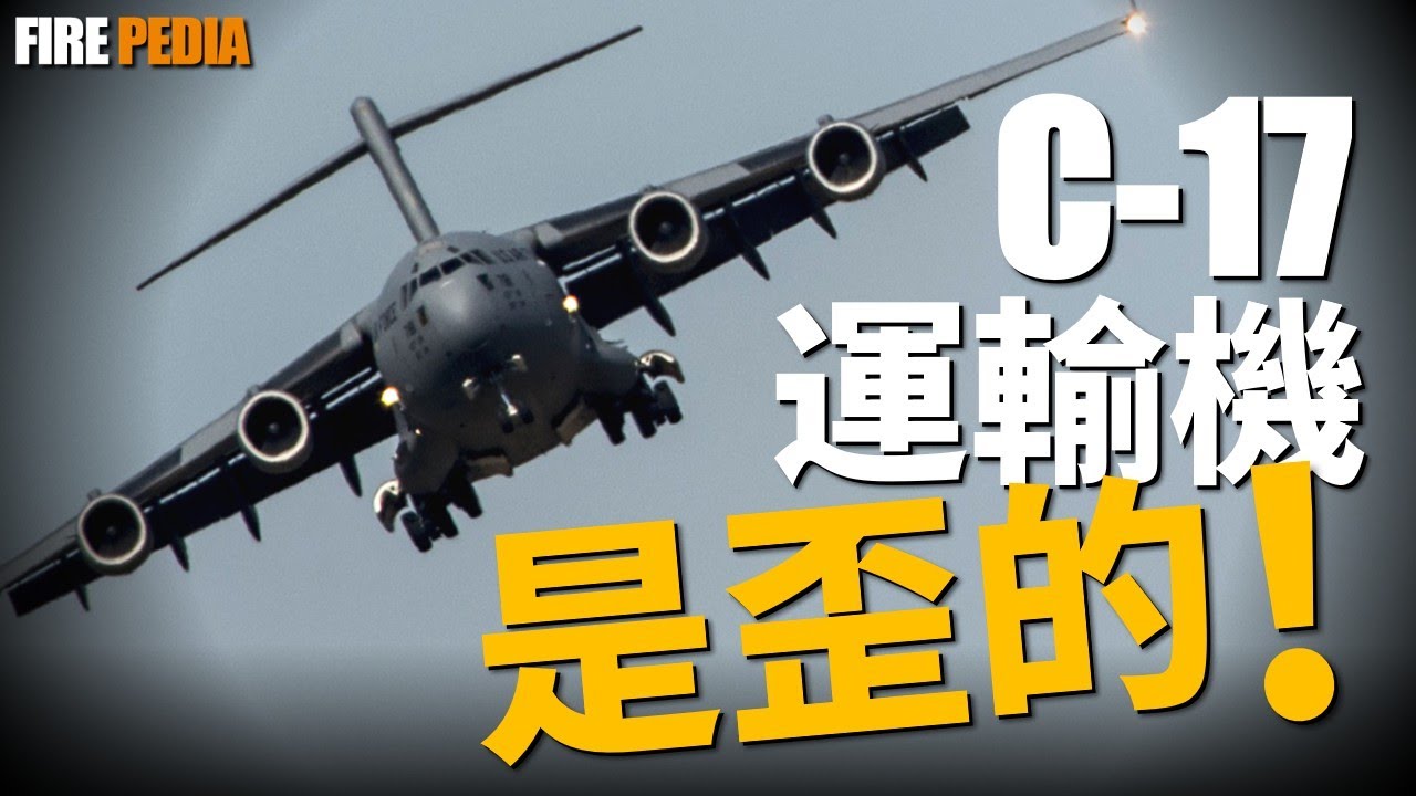 空中巨獸的「歪」理：C-17不對稱設計背後的秘密，這架「全球最強運輸機」的每一處「不完美」，都是實用主義設計哲學的極致體現|美軍 |空軍 | 陸軍| 坦克| 武器 |火力君 |