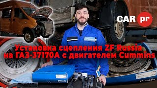 Установка сцепления ZF Russia на ГАЗ-37170А с двигателем Cummins