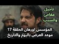 مسلسل المؤسس اورهان الحلقة 17 موعد العرض باليوم والتاريخ وسبب التأجيل