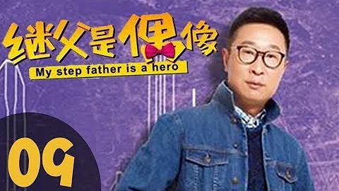 CCTV8同步熱播《我的繼父是偶像》09——（林永健、胡杏兒、張雪迎主演） - 天天要聞