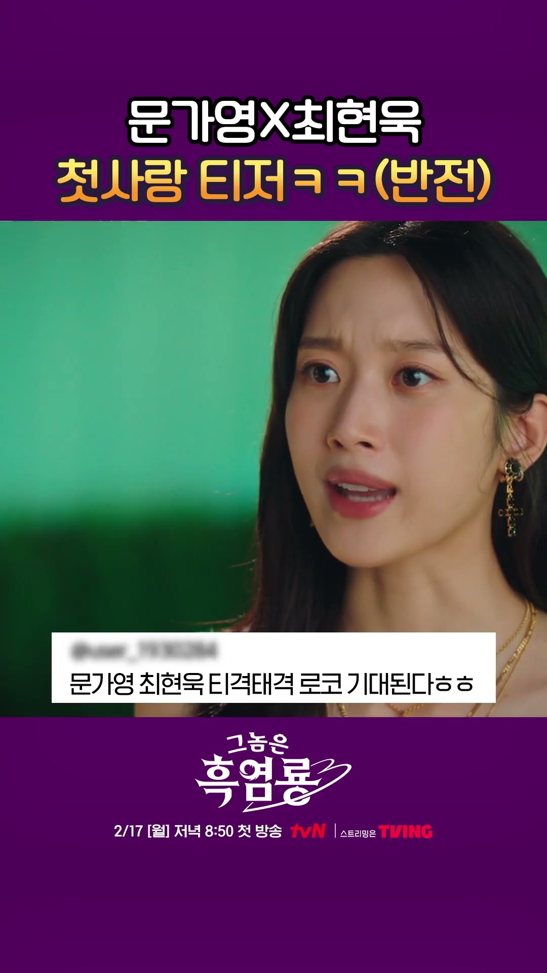 반전 가득한 (빌어먹을...? ?) 첫사랑 티저 ㅋㅋㅋ ? #그놈은흑염룡
