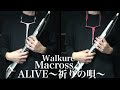 ALIVE〜祈りの唄〜  EWI Cover ワルキューレ  Inorinouta  Walkure マクロスデルタMacross Delta DTM