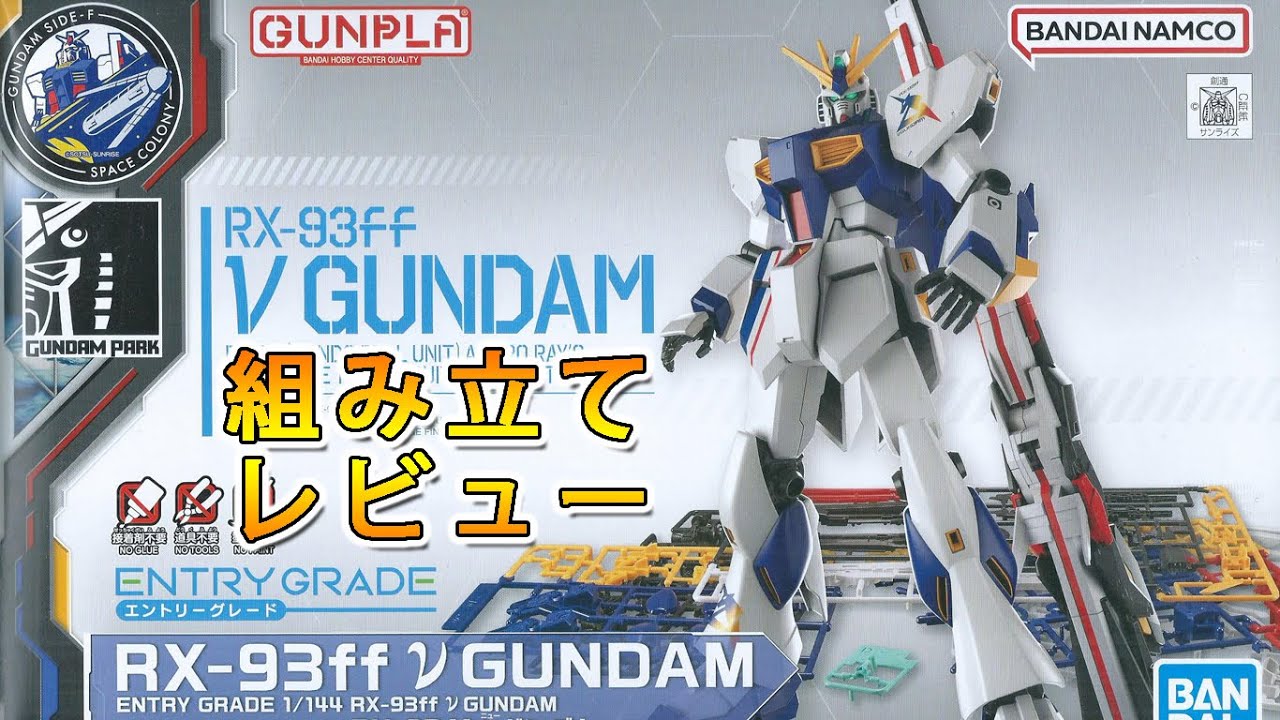 ENTRY GRADE（エントリーグレード） 1/144 実物大νガンダム立像（RX