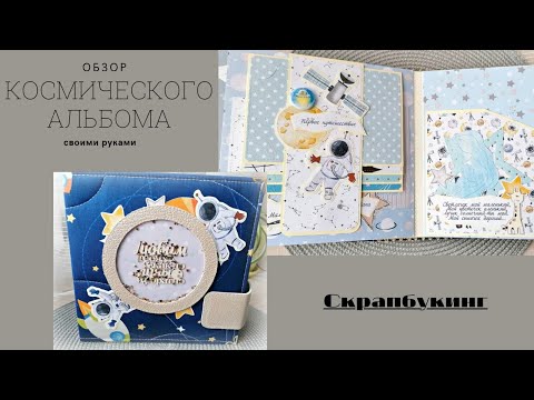 Космический альбом ручной